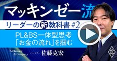 マッキンゼー流!「PL&BS一体型思考」を伝授、お金の流れで経営が理解できる【動画】