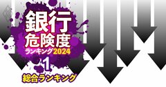 銀行危険度ランキング2024【全105行】下位5位のうち3行が同一県内の地銀、ワースト1位は?