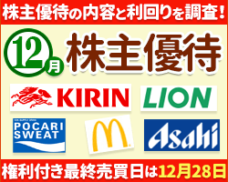 12月の株主優待の内容と利回りを調査!