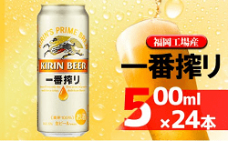 「朝倉市」の「キリン一番搾り生ビール500ml×24本 福岡工場産」