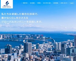 藤倉コンポジットは産業用資材や住宅機器などを幅広く手掛ける企業。