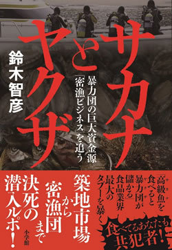 『サカナとヤクザ: 暴力団の巨大資金源「密漁ビジネス」を追う 』