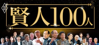 賢人100人に聞く!日本の未来