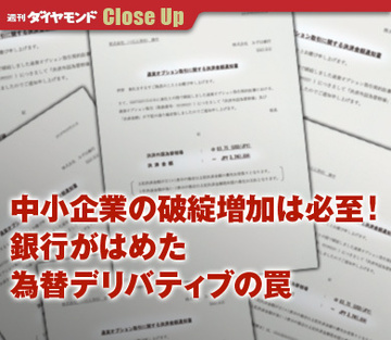中小企業の破綻増加は必至！銀行がはめた為替デリバティブの罠
