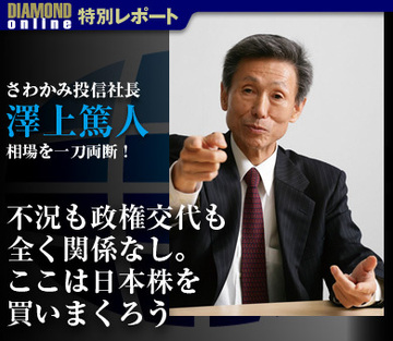 澤上篤人・さわかみ投信社長が相場を一刀両断！ 「不況も政権交代も全く関係なし。ここは日本株を買いまくろう」