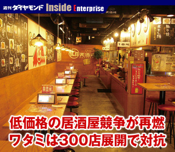 低価格の居酒屋競争が再燃ワタミは300店展開で対抗