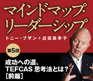 成功への道、TEFCAS思考法とは？［前篇］