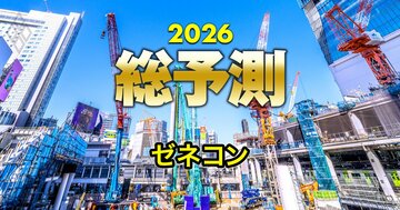 【26年の建設業界】ゼネコン買収を狙う「異業種プレーヤー」を実名予想!M&Aで各社のビジネスモデルはどう変わるのか?