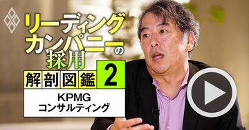KPMGコンサルのトップが明かす今もっとも「採用したい」人材、“AI時代でも生き残る”コンサルタント像とは？【動画】