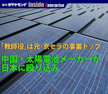 「教師役」は元・京セラの事業トップ中国・太陽電池メーカーが日本に殴り込み