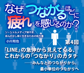 「LINE」の急伸から見えてくる、これからの「つながり」のカタチ――みんなとのつながりから、最小単位のつながりへ