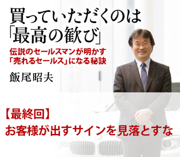 第3回　お客様が出すサインを見落とすな