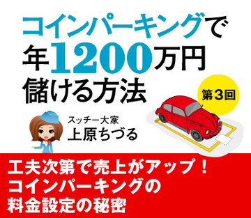 工夫次第で売上がアップ!コインパーキングの料金設定の秘密