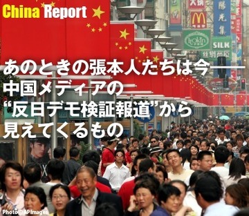 あのときの張本人たちは今――中国メディアの“反日デモ検証報道”から見えてくるもの