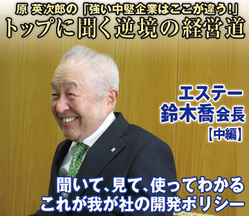 エステー・鈴木喬会長【中】聞いて、見て、使ってわかるこれが我が社の開発ポリシー