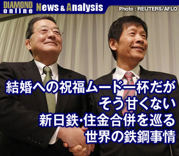 結婚への祝福ムード一杯だがそう甘くない新日鉄・住金合併を巡る世界の鉄鋼事情