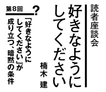 「好きなようにしてください」が成り立つ、暗黙の条件