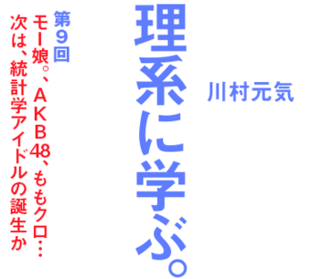 モー娘。、ＡＫＢ48、ももクロ…次は、統計学アイドルの誕生か
