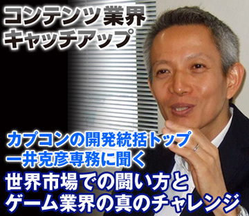カプコンの開発統括トップ、一井克彦専務に聞く世界市場での闘い方とゲーム業界の真のチャレンジ