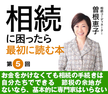 お金をかけなくても相続の手続きは自分たちでできる節税の余地がないなら、基本的に専門家はいらない