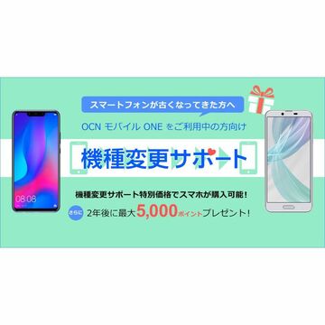 OCNが機種変更ユーザーをサポート 2年後に最大5000ポイント