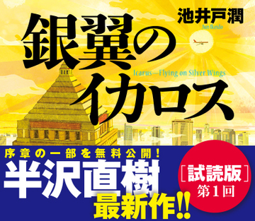 半沢直樹シリーズ最新作！池井戸潤『銀翼のイカロス』［試読版］【序章】ラストチャンス（第1回）