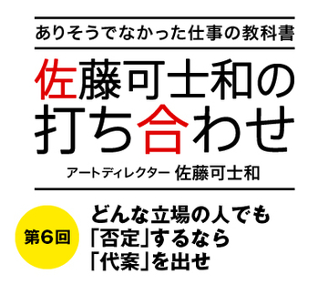 どんな立場の人でも「否定」するなら「代案」を出せ