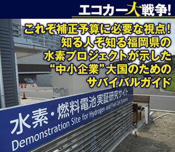 これぞ補正予算に必要な視点!知る人ぞ知る福岡県の水素プロジェクトが示した“中小企業”大国のためのサバイバルガイド