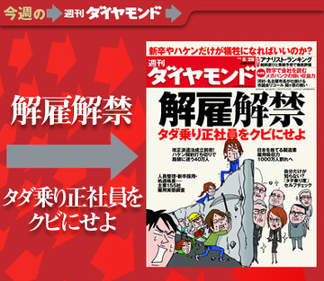 新卒やハケンだけを犠牲にすればいいのか？今こそ正社員の「解雇解禁」を