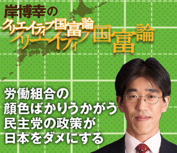 労働組合の顔色ばかりうかがう民主党の政策が日本をダメにする