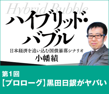【プロローグ】　黒田日銀がヤバい