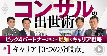 コンサル「出世の秘訣」をビッグ4現役パートナーが披露!昇進を左右する“3つの分岐点”【動画】