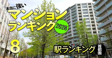 【首都圏389駅】マンションの販売価格と購入希望価格の差が大きい「盛り過ぎな駅」ランキング！3位は北茅ケ崎、1位は？