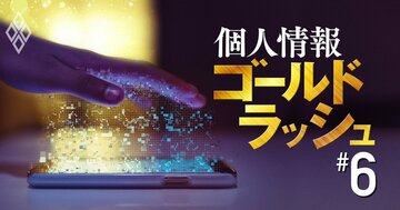 「情報銀行の第一人者」が見通す未来、ビジネスの主役は？ルールは？
