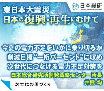 今夏の電力不足をいかに乗り切るか削減目標“一桁パーセント”に収め次世代につなげる電力不足対策を――日本総合研究所創発戦略センター所長　井熊 均