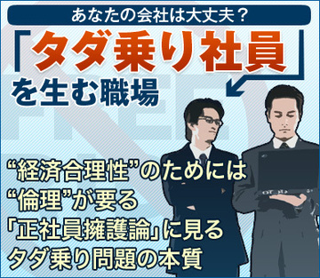“経済合理性”のためには“倫理”が要る「正社員擁護論」に見るタダ乗り問題の本質