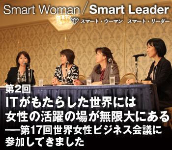 ITがもたらした世界には女性の活躍の場が無限大にある――第17回世界女性ビジネス会議に参加してきました