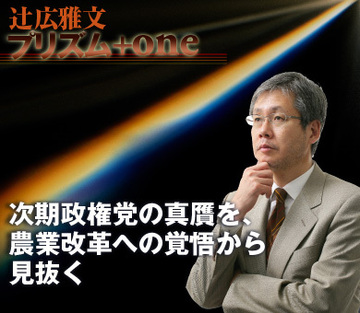 次期政権党の真贋を、農業改革への覚悟から見抜く