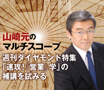 週刊ダイヤモンド特集「速攻！『営業』学」の補講を試みる