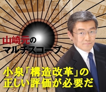 小泉「構造改革」の正しい評価が必要だ