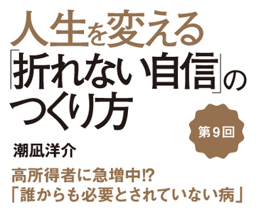 高所得者に急増中⁉「誰からも必要とされていない病」