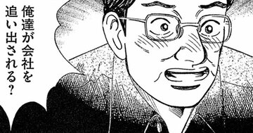「ええ！俺達が追い出される？」不満分子が派閥工作にうごめく会社の残念な特徴【マンガ】
