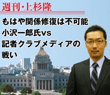 もはや関係修復は不可能 小沢一郎氏vs記者クラブメディアの戦い