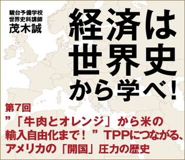 “「牛肉とオレンジ」から米の輸入自由化まで!”TPPにつながる、アメリカの「開国」圧力の歴史