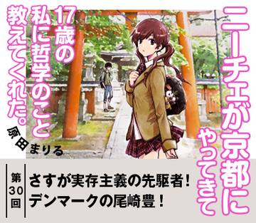 さすが実存主義の先駆者！デンマークの尾崎豊！【『ニーチェが京都にやってきて17歳の私に哲学のこと教えてくれた。』試読版　第21回】