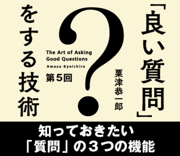 知っておきたい「質問」の3つの機能