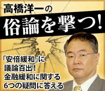 「安倍緩和」に議論百出！金融緩和に関する6つの疑問に答える