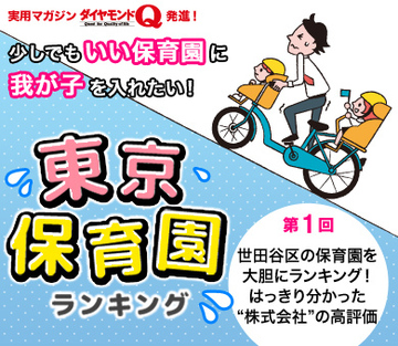 世田谷区の保育園を大胆にランキング！はっきり分かった“株式会社”の高評価