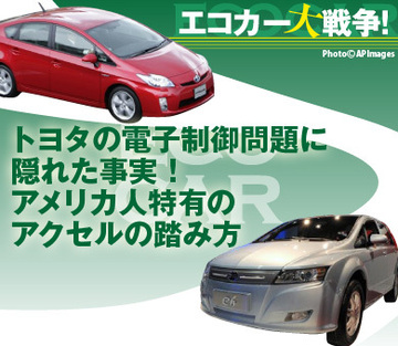 トヨタの電子制御問題に隠れた事実!アメリカ人特有のアクセルの踏み方