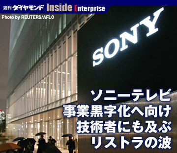 ソニーテレビ事業黒字化へ向け技術者にも及ぶリストラの波